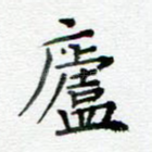 庐