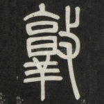 敦