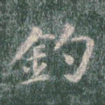 钓