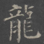 龙