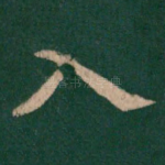 入