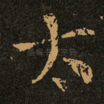 太