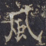 风