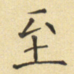 至