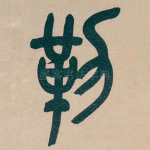 勒