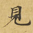 见