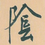 隂