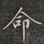 命