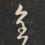 皇