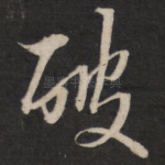 破