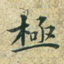 极