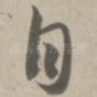 自