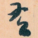 有