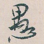 愚