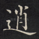 逍