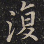 复