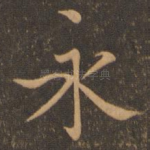 永