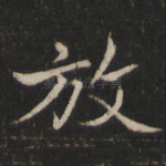 放