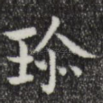 珍