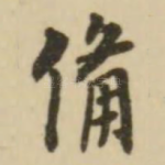 备