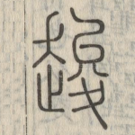 䞭