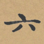 六