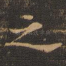 之