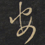 安