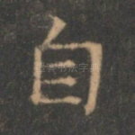 自