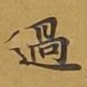 过