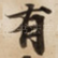 有