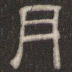 月