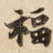 福