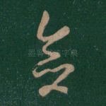 念