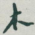 木