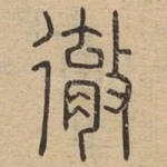 彻