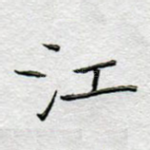 江
