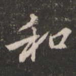 和