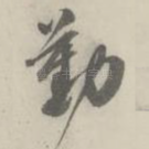 勤