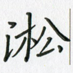 凇