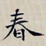 春