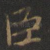 臣