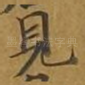 见
