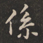 系