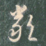 严