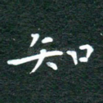 知