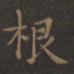 根