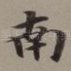 南