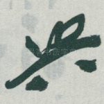 兴