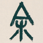 余